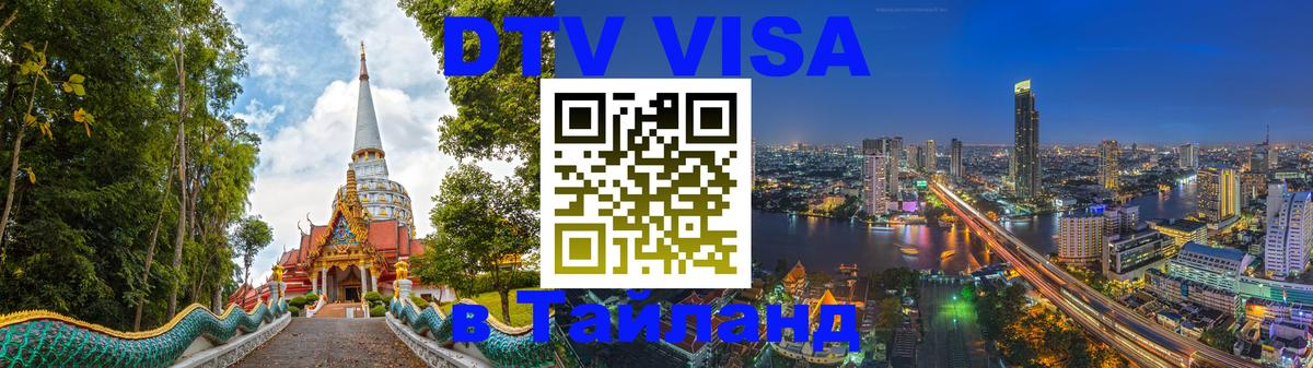 DTV (ДТВ) visa Таиланд 