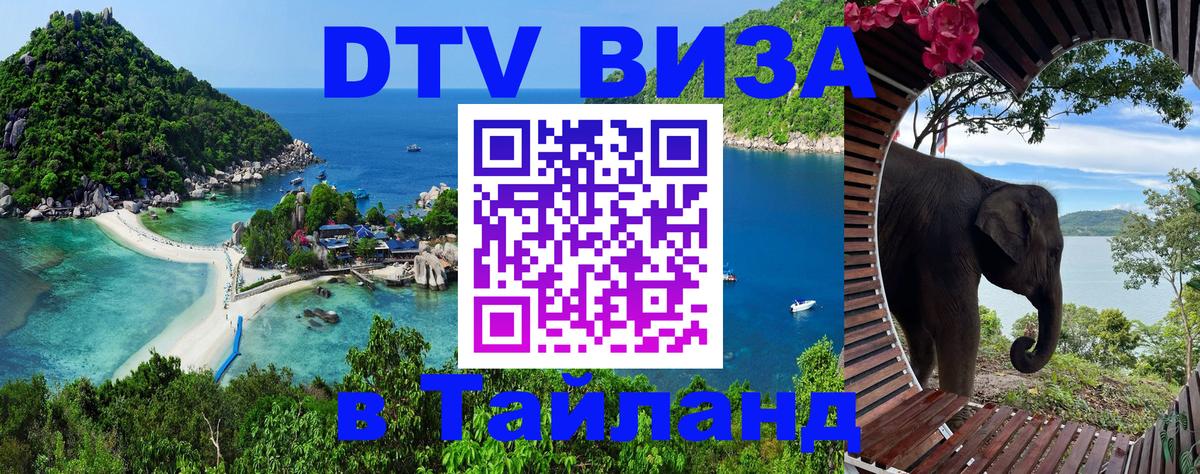 DTV Visa Thailand — прайс и условия, виза без дополнительных документов - 05.10.2025 