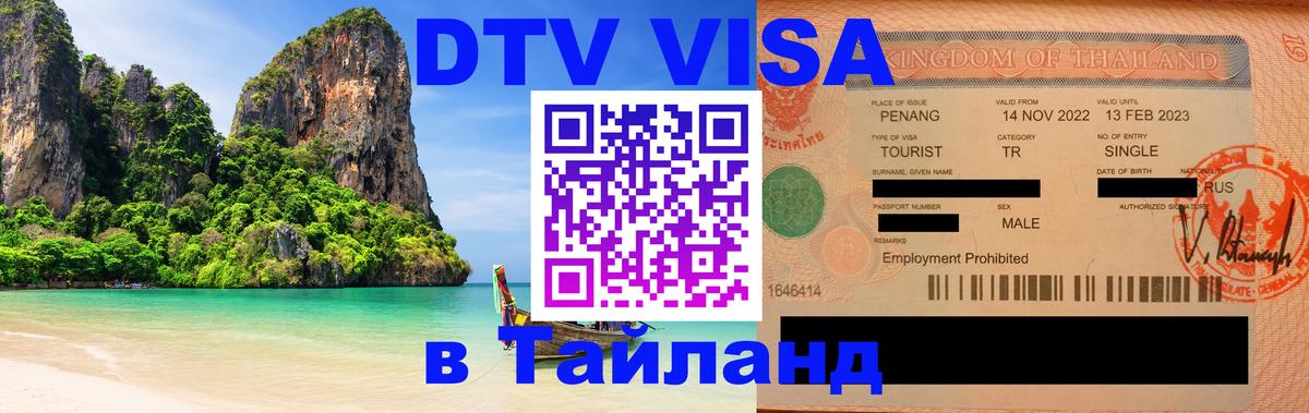 Стоимость и условия DTV визы — оформление в Таиланд под ключ - Одинцово  18.11.2025 