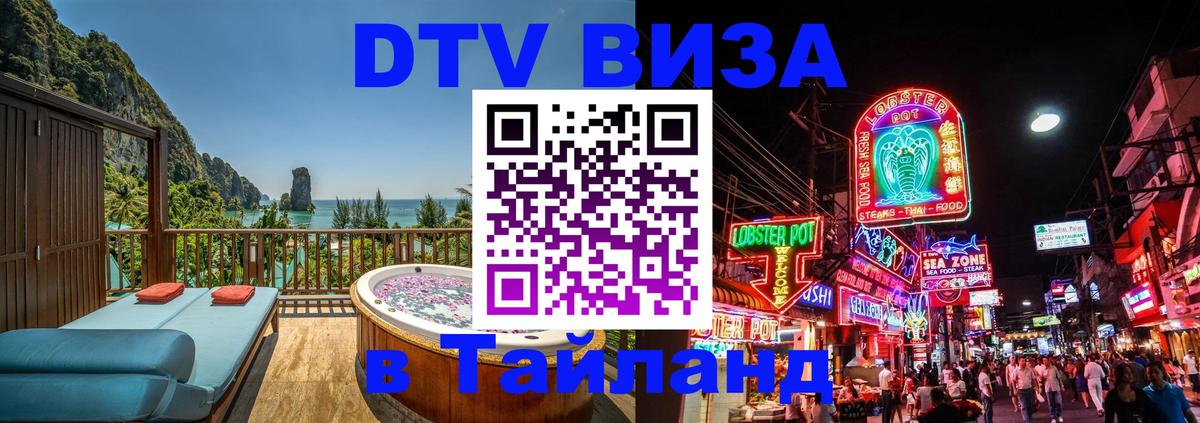 DTV Виза в Тайланд для россиян 